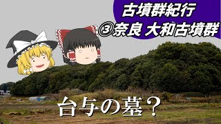 古墳群紀行 ③－2奈良 大和(オオヤマト)古墳群【後半】
