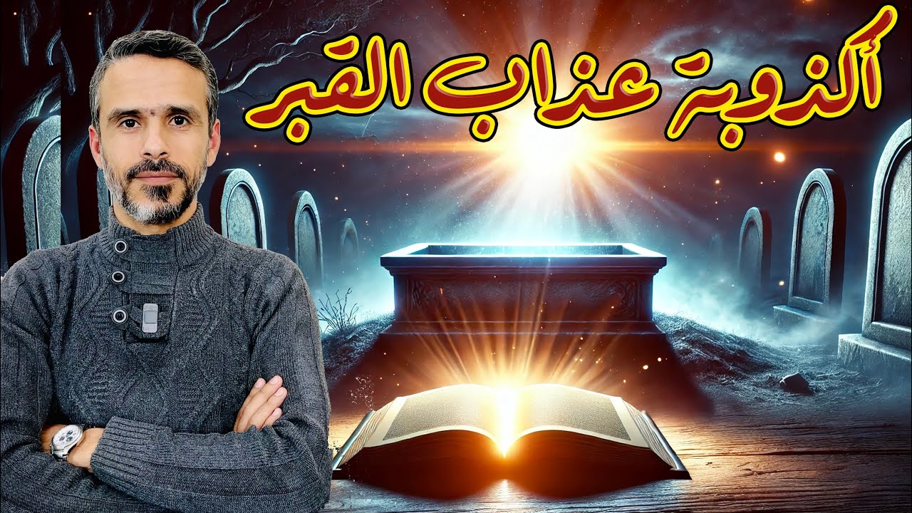 أكذوبة وخرافة #عذاب_القبر @husseinalkhalil