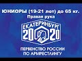 Юниоры (19-21 лет) 65 кг. правая рука