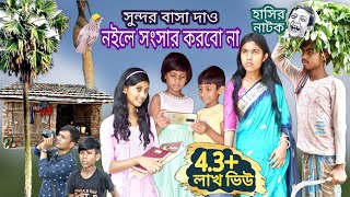 সুন্দর বাসা দাও,নইলে সংসার করব না || Bangla funny video Build a good house || বাংলা হাসির নাটক।