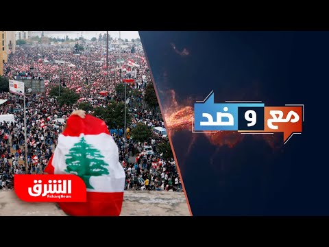 من يتحمل المسوؤلية الوضع الحالي في لبنان؟ - مع وضد