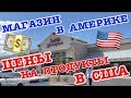 США! СУПЕРМАРКЕТ В АМЕРИКЕ! ЦЕНЫ НА ОСНОВНЫЕ ПРОДУКТЫ! МЯСО, РЫБА, ОВОЩИ, ФРУКТЫ.