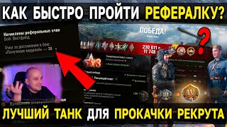 СУПЕР БЫСТРАЯ ПРОКАЧКА РЕКРУТА 😲 World of Tanks Реферальная программа 2.0 WoT