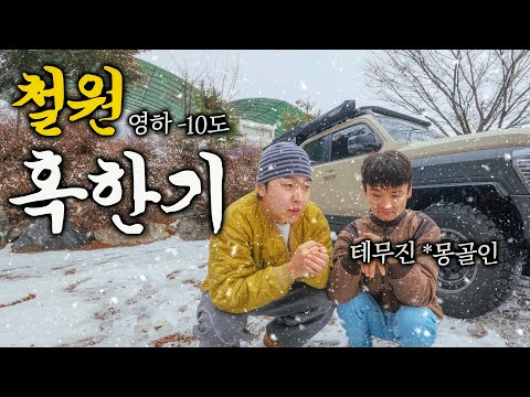 인자강 몽골인도 못견디는 강원도 극한 차박 생존기