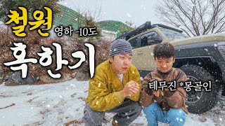 인자강 몽골인도 못견디는 강원도 극한 차박 생존기