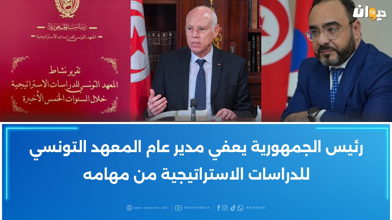 رئيس الجمهورية يعفي مدير عام المعهد التونسي للدراسات الاستراتيجية من مهامه