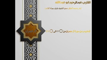القارى:عبدالرحيم {ماتيسر من سورة ال عمران من  ۝ 23 الى  ۝ 37} مسجد السلام-تلاوات من مساجد عدن