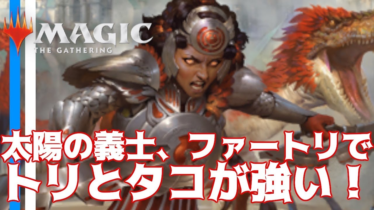 太陽の義士 ファートリ採用型トリタコスペシャル Mtgアリーナ Youtube