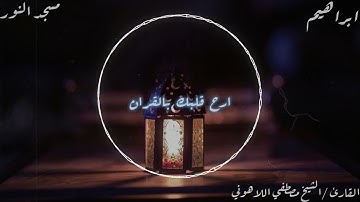 سورة إبراهيم #الشيخ مصطفى اللاهوني# مسجد النور العباسيه بالقاهرة من صلاة التراويح