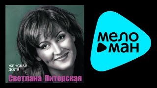 СВЕТЛАНА ПИТЕРСКАЯ - ЖЕНСКАЯ ДОЛЯ /  SVETLANA PITERSKAYА - ZHENSKAYА DOLYА