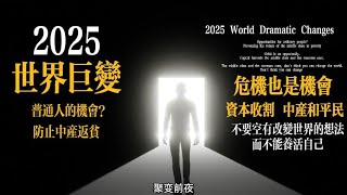 2025世界巨变，普通人的机会？防止中产返贫危机也是机会 ！                         资本收割 中产和平民              不要空有改变世界的想法而不能养活自己