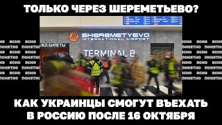 Только через Шереметьево? Как украинцы смогут въехать в Россию после 16 октября