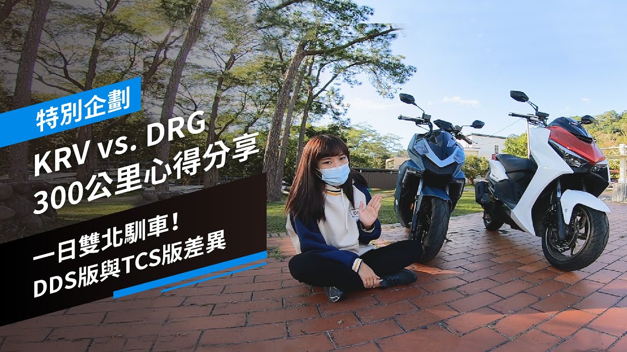 一日雙北馴車！KRV vs. DRG 300公里心得分享、DDS版與TCS版差異｜特別企劃