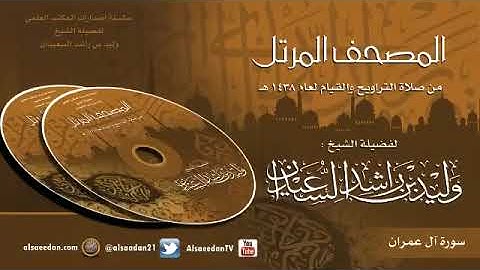 سورة آل عمران من صلاة التراويح لعام 1438 هجري   الشيخ  وليد السعيدان