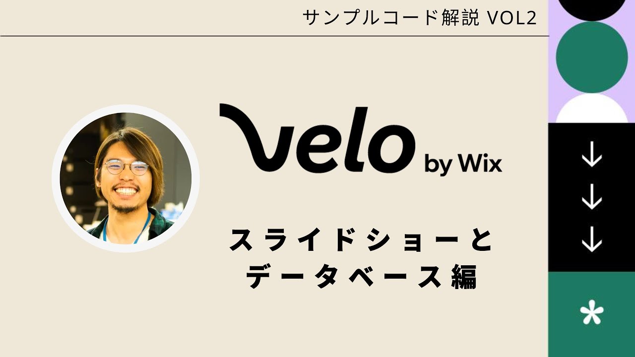 【Velo by Wix】スライドショーとデータベースを使ったサンプルコードの解説 #VeloByWixJP