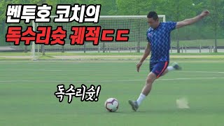 The national team coach Choi Tae-uk introduces a crazy drop shot (Like a football cartoon)