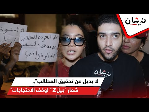 لا بديل عن تحقيق المطالب شعار جيل  لوقف الاحتجاجات