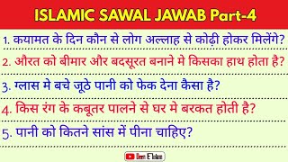 Islamic Sawal Jawab | Islamic Quiz | Islamic Question Answer | Kaun Banega Jannati | Islamic Gk
