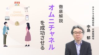 「オムニチャネル」とは？成功させるための取り組み方とは？