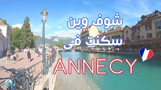 المدينة الساحرة أنسي | Annecy