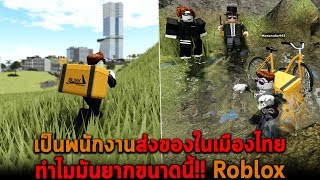 เป็นพนักงานส่งของในเมืองไทย ทำไมมันยากขนาดนี้ Roblox