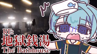【RE:地獄銭湯】なんだかんだ銭湯って行ってないから、楽しみじゃね？...え、地獄？【渚トラウト/にじさんじ】