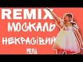 Москаль Некрасівий | [REMIX] Сердючка • Official Video