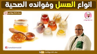 العسل : انواع العسل وفوائده الصحية والجمالية مع الدكتور عماد ميزاب Dr imad Mizab screenshot 2