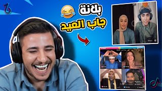 ردة فعل عبسي على مقاطع وبعرات بلانه مع ضحى وشيخ 😂🔥