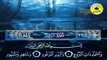 سورة البروج surat al buruj | الشيخ سعود الشريم saud al shuraim