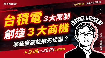 【總編問不倒】台積電的三大限制，創造三大商機！哪些產業能搶先受惠？
