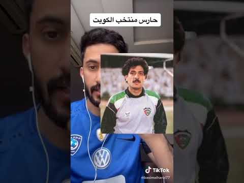 قصة حارس مرمى الكويت سمير سعيد