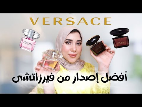 حقيقة العطر الأكثر إثارة أفضل عطر من ڤيرزاتشى       