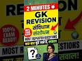 2 Minutes GK Revision 🔥 | संविधान संशोधन | 90% Repeat Questions 😱 | Polity Rapid Fire