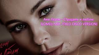 Italo Disco 2021-Ани Лорак Страдаем И Любим Lomeli Mix Italo Disco Version