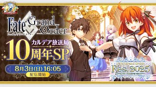 【公式】Fate/Grand Order チャンネルの配信のサムネイル画像