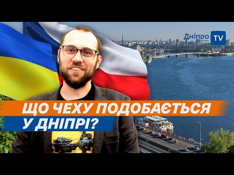 👨 Уповноважений чеського уряду з питань відновлення України розповів, що його вражає у Дніпрі