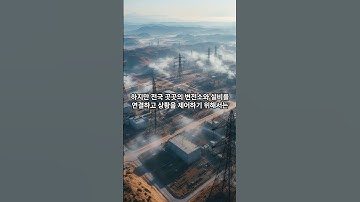 국가 전력망을 새로운 공유 통신망으로 모니터링 및 제어 구현