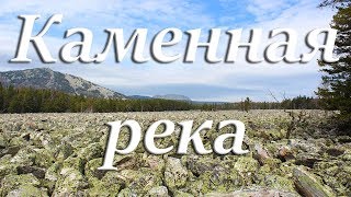 Каменная река. Таганай. (Челябинская область). 2018г.