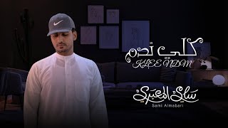 سامي المعبري - كلي ندم (حصرياً) 2022