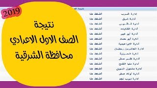 نتيجة الصف الاول الاعدادي 2019 محافظة الشرقية