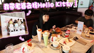 为了补偿老婆的生日带老婆在新加坡找Hello Kitty！经过无嘴猫加持的食物和饮料果然不一样啊！！儿子看到也无语了...