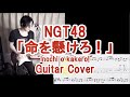 NGT48「命を懸けろ!」ギターカバー(TAB譜付) &quot;Inochi o kakero!&quot; Guitar cover with TAB