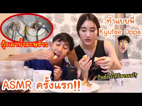 แกล้งยั่วเอกภาณุ!!! ด้วยกุ้งเผามันเยิ้มต่อหน้าต่อตา (Epic Eat ASMR) - Epic Toys. 