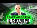 Прогноз курса доллара на октябрь: НОВЫЕ САНКЦИИ, курс рубля и цены на нефть