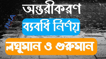 Determine interval of a function and maxima & minima। ব্যবধি নির্ণয় ।  অন্তরীকরন