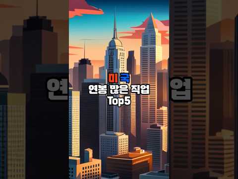   미국에서 연봉 높은 직업 순위 TOP 5