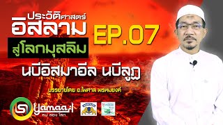 ประวัติศาสตร์อิสลาม นบีอิสมาอีล นบีลูฏ EP.7