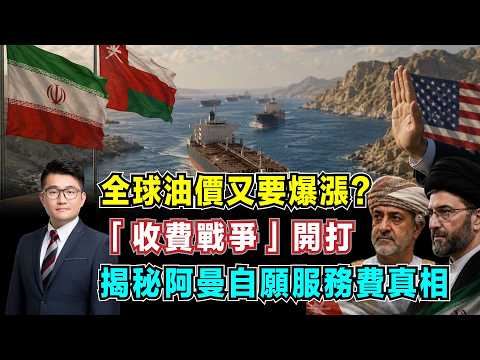 全球油價又要爆漲？霍爾木茲海峽「收費戰爭」開打，揭秘阿曼自願服務費真相！【加持經濟學 EP40】