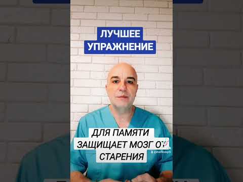 Лучшее упражнение для ПАМЯТИ ЗАЩИТА МОЗГА ОТ СТАРЕНИЯ СТАРЧЕСКОГО СЛАБОУМИЯ